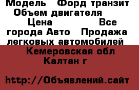  › Модель ­ Форд транзит › Объем двигателя ­ 2 500 › Цена ­ 100 000 - Все города Авто » Продажа легковых автомобилей   . Кемеровская обл.,Калтан г.